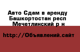 Авто Сдам в аренду. Башкортостан респ.,Мечетлинский р-н